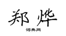 袁强郑烨楷书个性签名怎么写