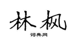 袁强林枫楷书个性签名怎么写