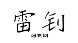 袁强雷钊楷书个性签名怎么写