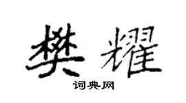 袁强樊耀楷书个性签名怎么写