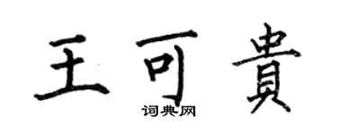 何伯昌王可贵楷书个性签名怎么写