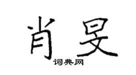 袁强肖旻楷书个性签名怎么写