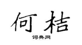 袁强何桔楷书个性签名怎么写