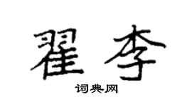 袁强翟李楷书个性签名怎么写