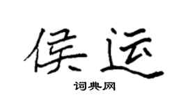 袁强侯运楷书个性签名怎么写