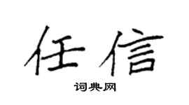 袁强任信楷书个性签名怎么写