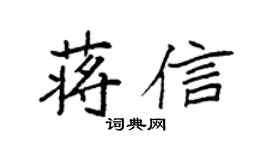 袁强蒋信楷书个性签名怎么写