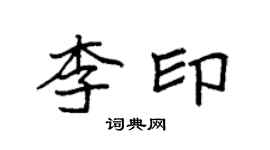 袁强李印楷书个性签名怎么写