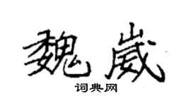 袁强魏崴楷书个性签名怎么写