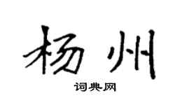 袁强杨州楷书个性签名怎么写