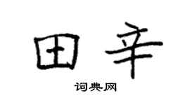 袁强田辛楷书个性签名怎么写