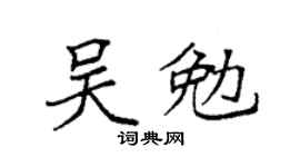 袁强吴勉楷书个性签名怎么写