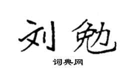 袁强刘勉楷书个性签名怎么写