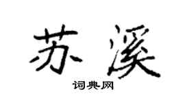 袁强苏溪楷书个性签名怎么写