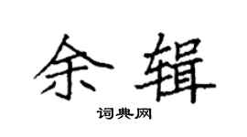袁强余辑楷书个性签名怎么写