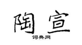 袁强陶宣楷书个性签名怎么写