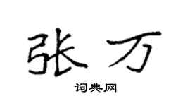 袁强张万楷书个性签名怎么写