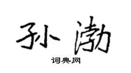 袁强孙渤楷书个性签名怎么写
