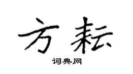 袁强方耘楷书个性签名怎么写