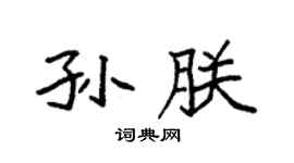 袁强孙朕楷书个性签名怎么写