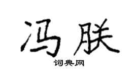 袁强冯朕楷书个性签名怎么写