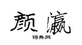 袁强颜瀛楷书个性签名怎么写