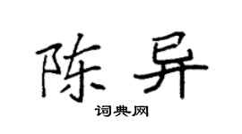 袁强陈异楷书个性签名怎么写