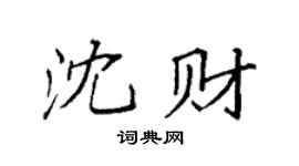 袁强沈财楷书个性签名怎么写