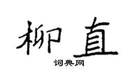 袁强柳直楷书个性签名怎么写