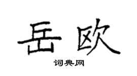 袁强岳欧楷书个性签名怎么写