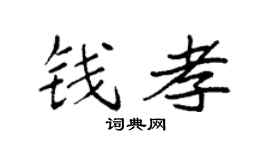 袁强钱孝楷书个性签名怎么写