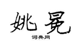 袁强姚冕楷书个性签名怎么写