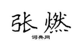 袁强张燃楷书个性签名怎么写