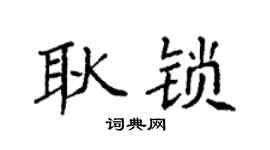 袁强耿锁楷书个性签名怎么写