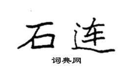 袁强石连楷书个性签名怎么写