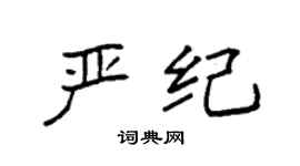 袁强严纪楷书个性签名怎么写