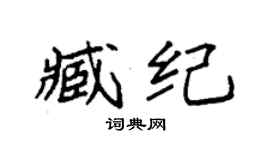 袁强臧纪楷书个性签名怎么写