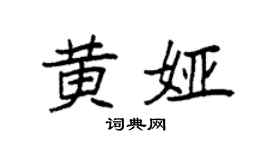 袁强黄娅楷书个性签名怎么写