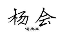 袁强杨会楷书个性签名怎么写