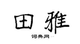 袁强田雅楷书个性签名怎么写