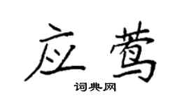 袁强应莺楷书个性签名怎么写