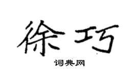 袁强徐巧楷书个性签名怎么写