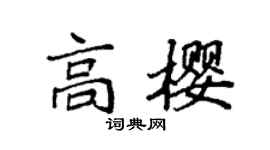 袁强高樱楷书个性签名怎么写
