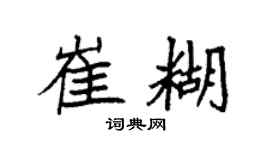 袁强崔糊楷书个性签名怎么写