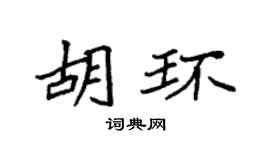 袁强胡环楷书个性签名怎么写