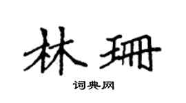 袁强林珊楷书个性签名怎么写