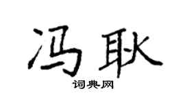 袁强冯耿楷书个性签名怎么写