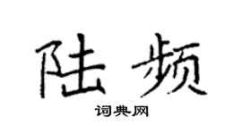 袁强陆频楷书个性签名怎么写