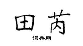 袁强田芮楷书个性签名怎么写