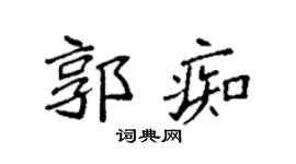 袁强郭痴楷书个性签名怎么写